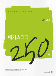 고등 국어 고1 250제(2019)